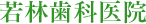 医療法人研精会　滝田内科医院