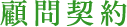 顧問契約
