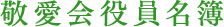 敬愛会役員名簿