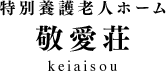 敬愛荘