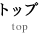 トップ top
