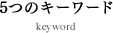 5つのキーワード keyword