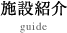 施設紹介 guide
