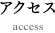 アクセス access
