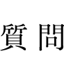 質問