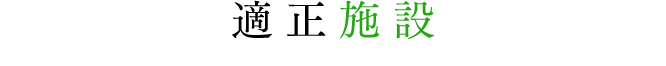適正施設