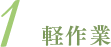 軽作業