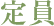 定員