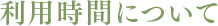 利用時間について
