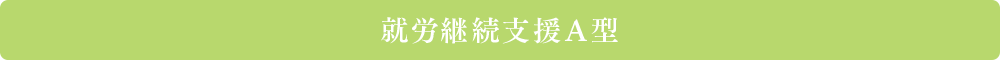 就労継続支援A型