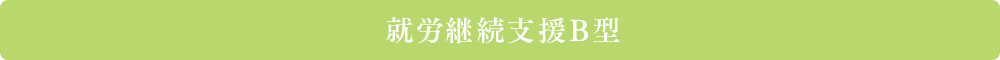 就労継続支援B型