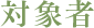 対象者