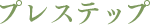 プレステップ