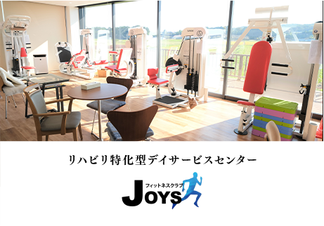 リハビリ特化型デイサービスセンター