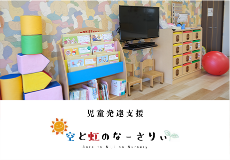 児童発達支援