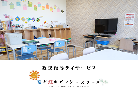 放課後等デイサービス