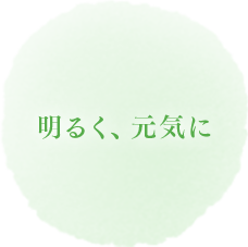 明るく、元気に