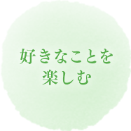 好きなことを楽しむ
