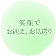 笑顔でお迎え、お見送り