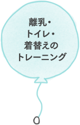 離乳・トイレ・着替えのトレーニング