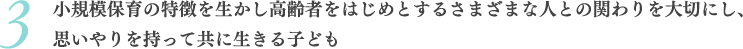 3 小規模保育の特徴を生かし高齢者をはじめとするさまざまな人との関わりを大切にし、思いやりを持って共に生きる子ども
