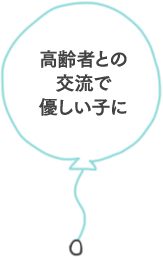 高齢者との交流で優しい子に