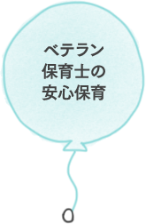 ベテラン保育士の安心保育