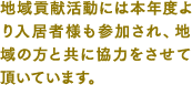 地域貢献活動には本年度より入居者様も参加され、地域の方と共に協力をさせて頂いています。