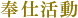 奉仕活動