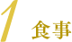 1 食事