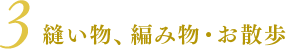 3 日課