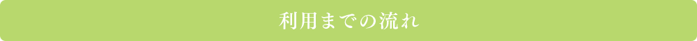 利用までの流れ