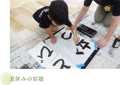 夏休みの宿題