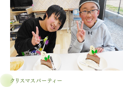 クリスマスパーティー