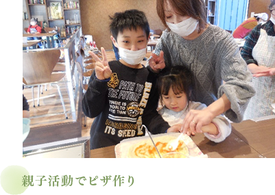 親子活動でピザ作り