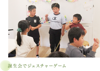 誕生会でジェスチャーゲーム