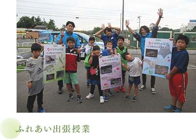 ふれあい出張授業