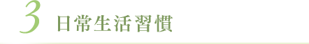日常生活習慣