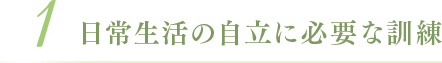 日常生活の自立に必要な訓練