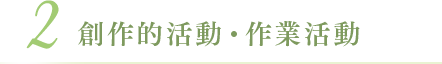 創作的活動・作業活動