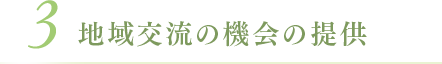 地域交流の機会の提供