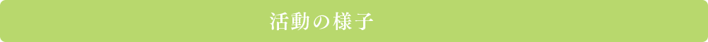 活動の様子