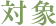 対象