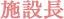 施設長