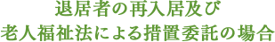 退居者の再入居及び老人福祉法による措置委託の場合