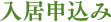 入居申込み