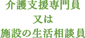 介護支援専門員又は施設の生活相談員