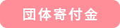 団体寄付金