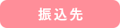 振込先