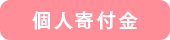 個人寄付金